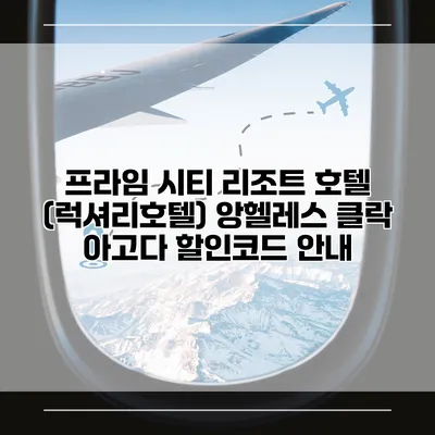 프라임 시티 리조트 호텔 (럭셔리호텔) 앙헬레스 클락 아고다 할인코드 안내