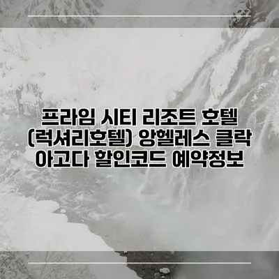 프라임 시티 리조트 호텔 (럭셔리호텔) 앙헬레스 클락 아고다 할인코드 예약정보