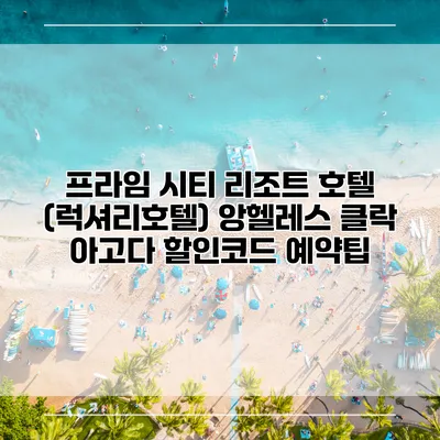 프라임 시티 리조트 호텔 (럭셔리호텔) 앙헬레스 클락 아고다 할인코드 예약팁
