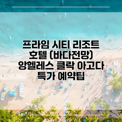 프라임 시티 리조트 호텔 (바다전망) 앙헬레스 클락 아고다 특가 예약팁