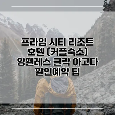 프라임 시티 리조트 호텔 (커플숙소) 앙헬레스 클락 아고다 할인예약 팁