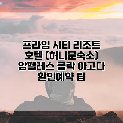 프라임 시티 리조트 호텔 (허니문숙소) 앙헬레스 클락 아고다 할인예약 팁