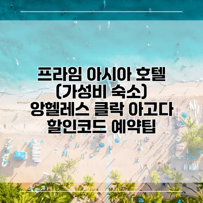 프라임 아시아 호텔 (가성비 숙소) 앙헬레스 클락 아고다 할인코드 예약팁