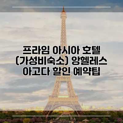 프라임 아시아 호텔 (가성비숙소) 앙헬레스 아고다 할인 예약팁