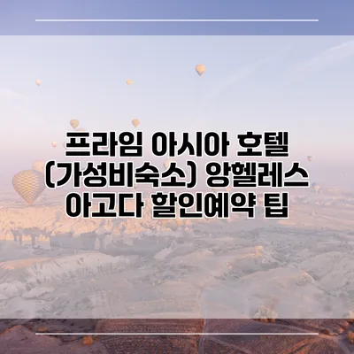 프라임 아시아 호텔 (가성비숙소) 앙헬레스 아고다 할인예약 팁