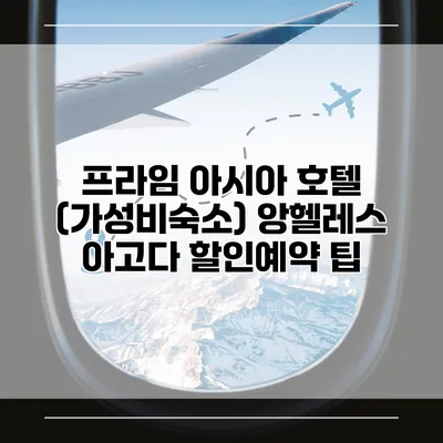 프라임 아시아 호텔 (가성비숙소) 앙헬레스 아고다 할인예약 팁