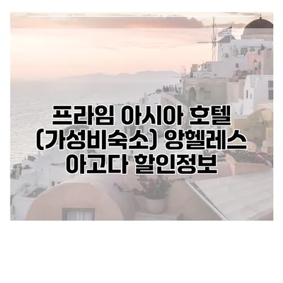 프라임 아시아 호텔 (가성비숙소) 앙헬레스 아고다 할인정보