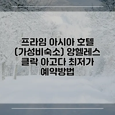 프라임 아시아 호텔 (가성비숙소) 앙헬레스 클락 아고다 최저가 예약방법