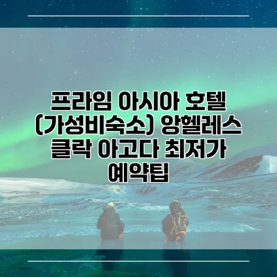 프라임 아시아 호텔 (가성비숙소) 앙헬레스 클락 아고다 최저가 예약팁