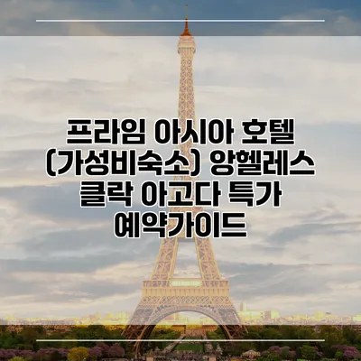 프라임 아시아 호텔 (가성비숙소) 앙헬레스 클락 아고다 특가 예약가이드