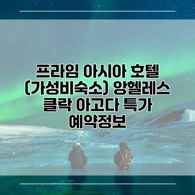 프라임 아시아 호텔 (가성비숙소) 앙헬레스 클락 아고다 특가 예약정보