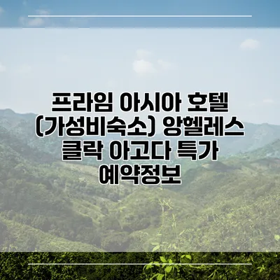 프라임 아시아 호텔 (가성비숙소) 앙헬레스 클락 아고다 특가 예약정보