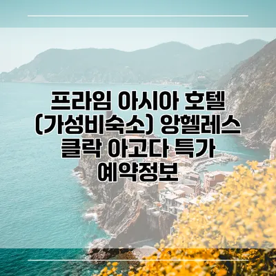 프라임 아시아 호텔 (가성비숙소) 앙헬레스 클락 아고다 특가 예약정보