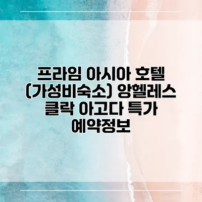 프라임 아시아 호텔 (가성비숙소) 앙헬레스 클락 아고다 특가 예약정보