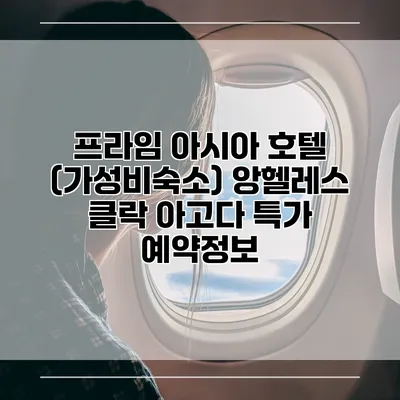 프라임 아시아 호텔 (가성비숙소) 앙헬레스 클락 아고다 특가 예약정보