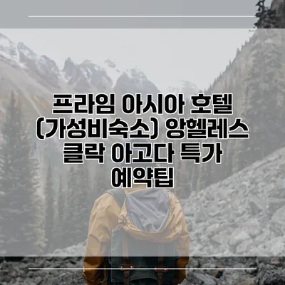 프라임 아시아 호텔 (가성비숙소) 앙헬레스 클락 아고다 특가 예약팁