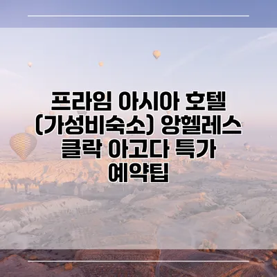 프라임 아시아 호텔 (가성비숙소) 앙헬레스 클락 아고다 특가 예약팁