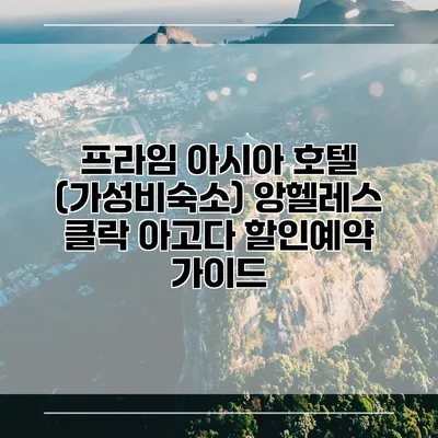프라임 아시아 호텔 (가성비숙소) 앙헬레스 클락 아고다 할인예약 가이드
