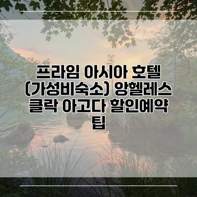 프라임 아시아 호텔 (가성비숙소) 앙헬레스 클락 아고다 할인예약 팁