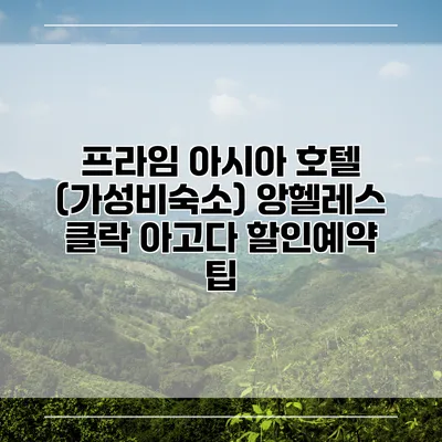프라임 아시아 호텔 (가성비숙소) 앙헬레스 클락 아고다 할인예약 팁
