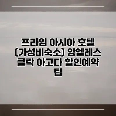 프라임 아시아 호텔 (가성비숙소) 앙헬레스 클락 아고다 할인예약 팁