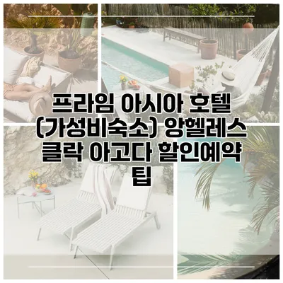 프라임 아시아 호텔 (가성비숙소) 앙헬레스 클락 아고다 할인예약 팁