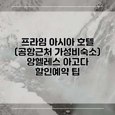프라임 아시아 호텔 (공항근처 가성비숙소) 앙헬레스 아고다 할인예약 팁