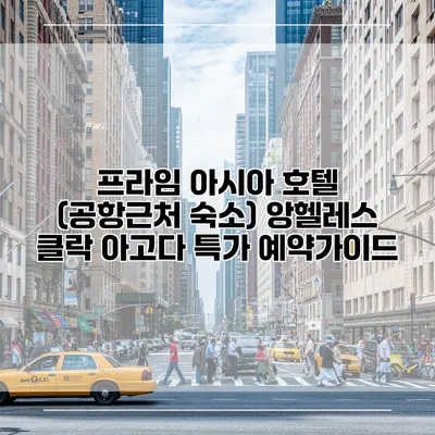 프라임 아시아 호텔 (공항근처 숙소) 앙헬레스 클락 아고다 특가 예약가이드