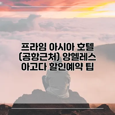 프라임 아시아 호텔 (공항근처) 앙헬레스 아고다 할인예약 팁