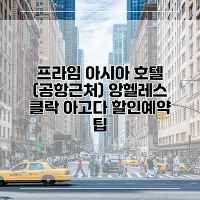 프라임 아시아 호텔 (공항근처) 앙헬레스 클락 아고다 할인예약 팁
