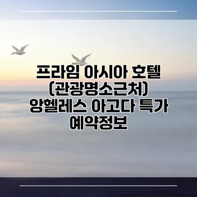 프라임 아시아 호텔 (관광명소근처) 앙헬레스 아고다 특가 예약정보