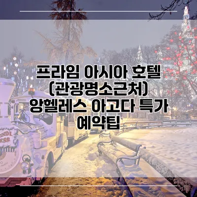 프라임 아시아 호텔 (관광명소근처) 앙헬레스 아고다 특가 예약팁