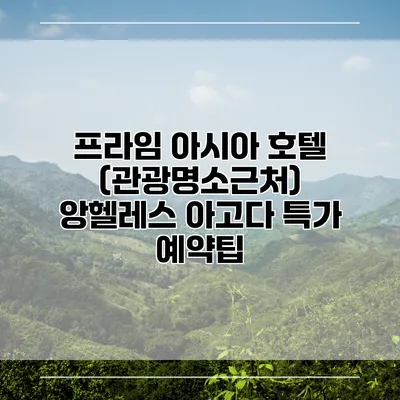 프라임 아시아 호텔 (관광명소근처) 앙헬레스 아고다 특가 예약팁