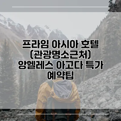 프라임 아시아 호텔 (관광명소근처) 앙헬레스 아고다 특가 예약팁