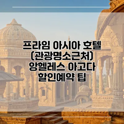 프라임 아시아 호텔 (관광명소근처) 앙헬레스 아고다 할인예약 팁
