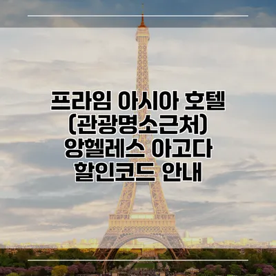 프라임 아시아 호텔 (관광명소근처) 앙헬레스 아고다 할인코드 안내