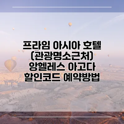 프라임 아시아 호텔 (관광명소근처) 앙헬레스 아고다 할인코드 예약방법