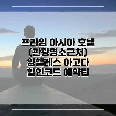 프라임 아시아 호텔 (관광명소근처) 앙헬레스 아고다 할인코드 예약팁