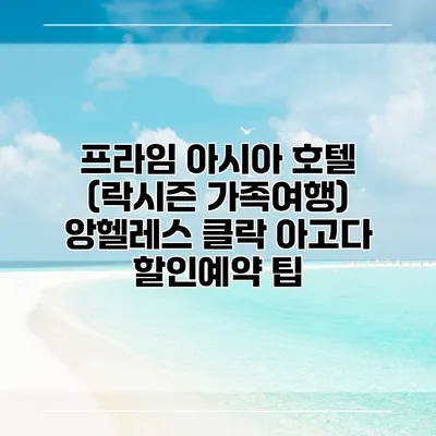 프라임 아시아 호텔 (락시즌 가족여행) 앙헬레스 클락 아고다 할인예약 팁