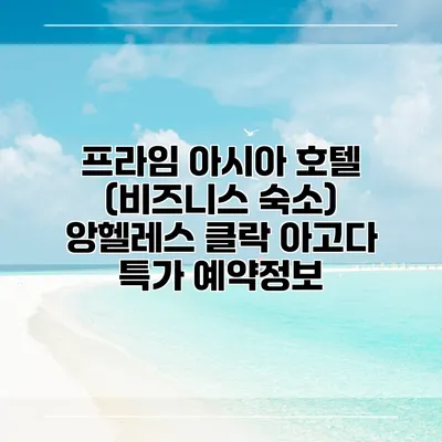프라임 아시아 호텔 (비즈니스 숙소) 앙헬레스 클락 아고다 특가 예약정보