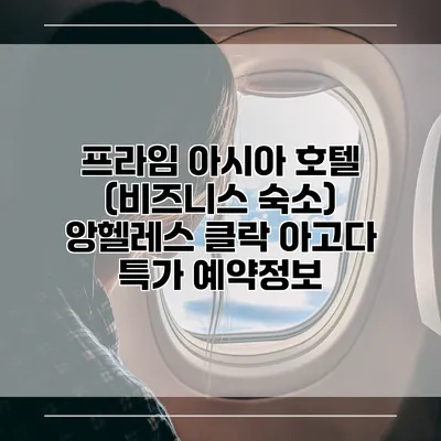 프라임 아시아 호텔 (비즈니스 숙소) 앙헬레스 클락 아고다 특가 예약정보