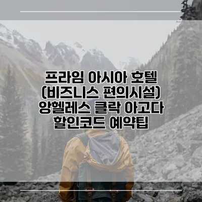 프라임 아시아 호텔 (비즈니스 편의시설) 앙헬레스 클락 아고다 할인코드 예약팁