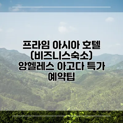 프라임 아시아 호텔 (비즈니스숙소) 앙헬레스 아고다 특가 예약팁