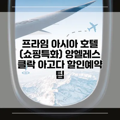 프라임 아시아 호텔 (쇼핑특화) 앙헬레스 클락 아고다 할인예약 팁