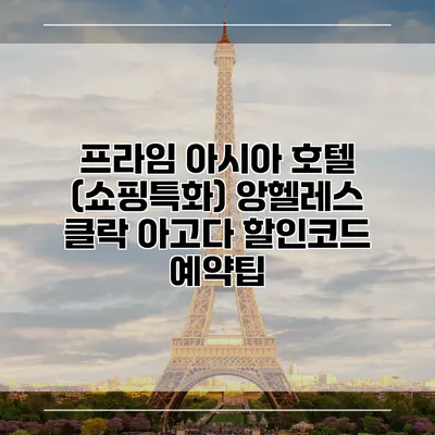 프라임 아시아 호텔 (쇼핑특화) 앙헬레스 클락 아고다 할인코드 예약팁