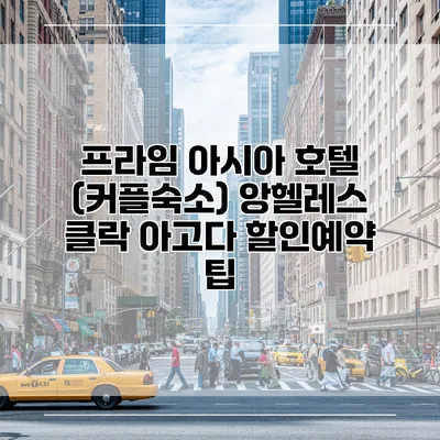 프라임 아시아 호텔 (커플숙소) 앙헬레스 클락 아고다 할인예약 팁