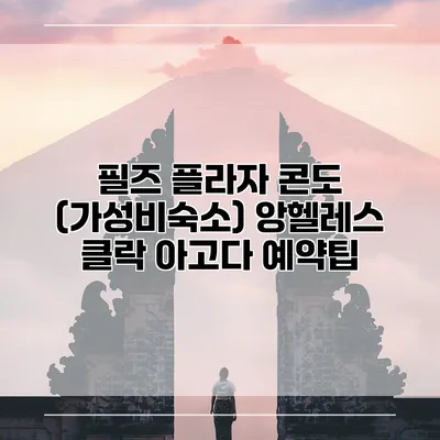 필즈 플라자 콘도 (가성비숙소) 앙헬레스 클락 아고다 예약팁