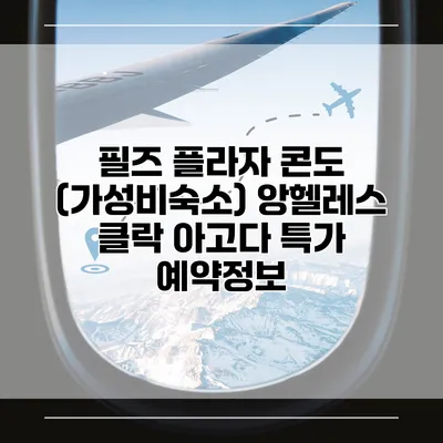 필즈 플라자 콘도 (가성비숙소) 앙헬레스 클락 아고다 특가 예약정보