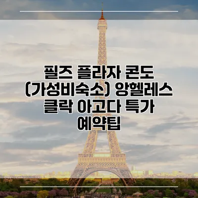 필즈 플라자 콘도 (가성비숙소) 앙헬레스 클락 아고다 특가 예약팁