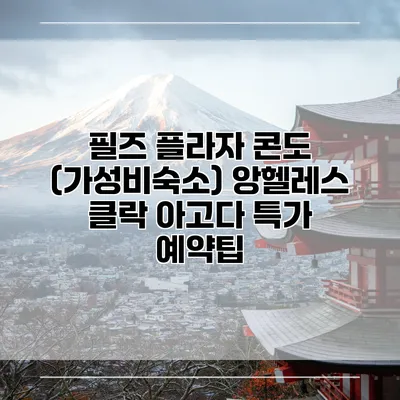 필즈 플라자 콘도 (가성비숙소) 앙헬레스 클락 아고다 특가 예약팁